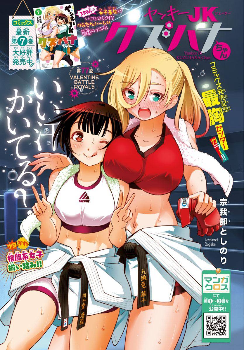 Yankee High School Girl Kuzuhana-chan, Chapter 77 image 01